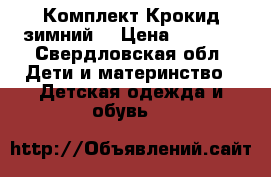 Комплект Крокид зимний  › Цена ­ 3 000 - Свердловская обл. Дети и материнство » Детская одежда и обувь   